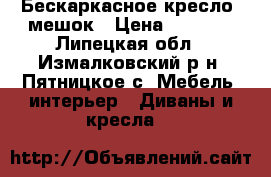Бескаркасное кресло -мешок › Цена ­ 3 300 - Липецкая обл., Измалковский р-н, Пятницкое с. Мебель, интерьер » Диваны и кресла   